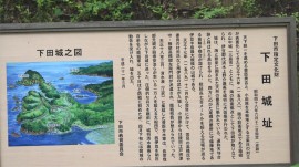下田城跡説明
