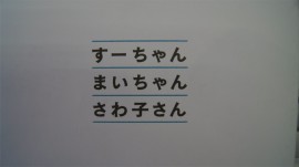 文字3人名前
